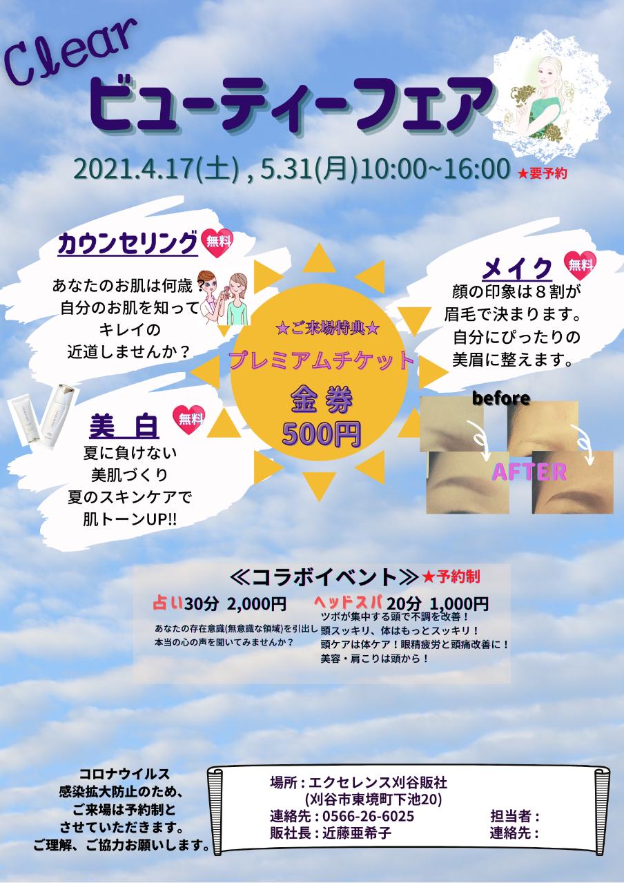 クリア ビューティーフェア