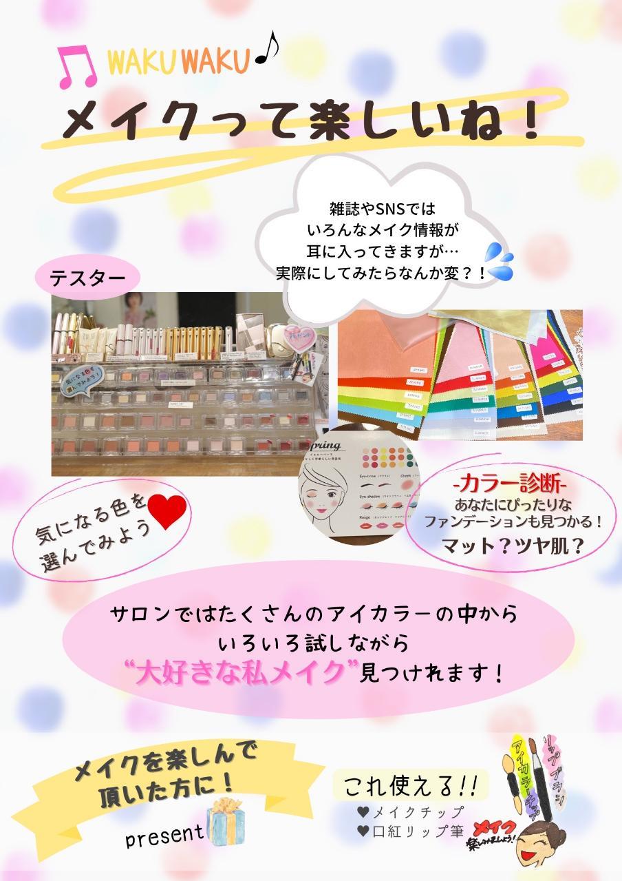 メイクを楽しんでますか?