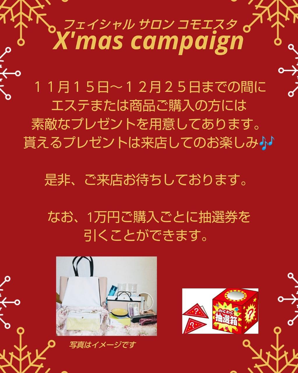 クリスマスキャンペーン